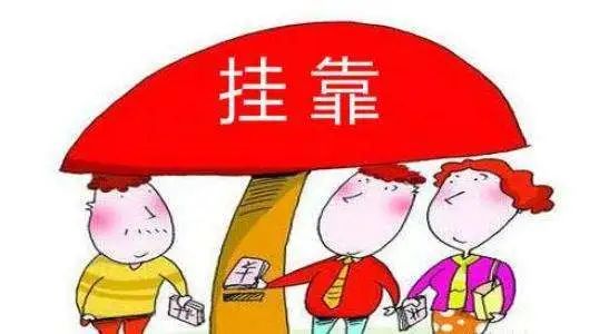 雷石普法｜认定挂靠经营合同关系对诉讼策略的影响