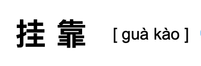 雷石普法｜认定挂靠经营合同关系对诉讼策略的影响