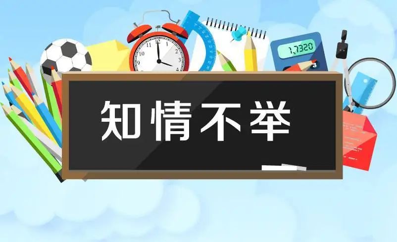 雷石普法｜明知亲人或朋友犯罪而未报警违法吗？