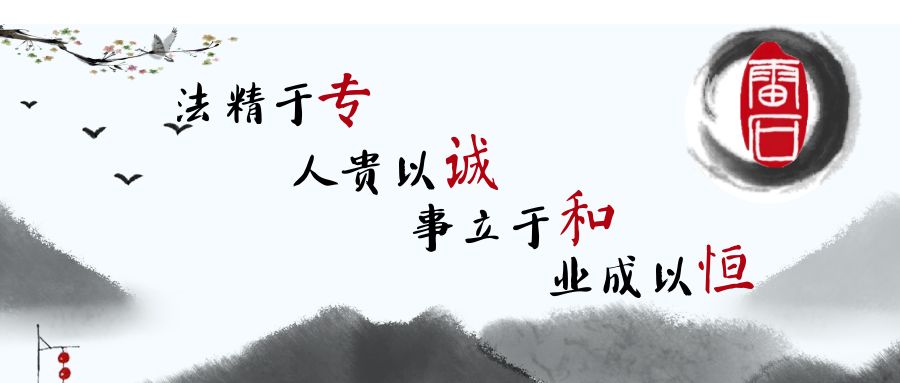 雷石新闻 | 北京雷石律师事务所宣传践行宪法周活动圆满举办