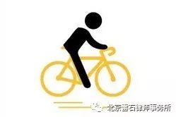 雷石普法|便民自行车被共享单车取代获补偿