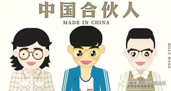 雷石普法 | 夫妻离婚分割财产时，如何处理在有限责任公司、合伙企业组织等中的出资问题