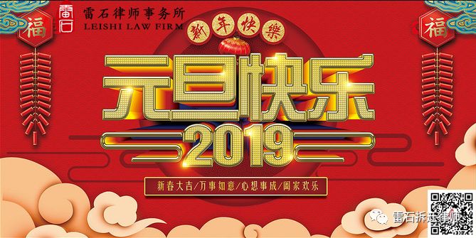 北京雷石律师，恭祝大家元旦快乐！阖家幸福！010-51660618