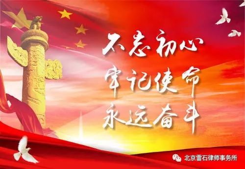 雷石普法 | 各地扎实开展第一批“不忘初心、牢记使命”主题教育