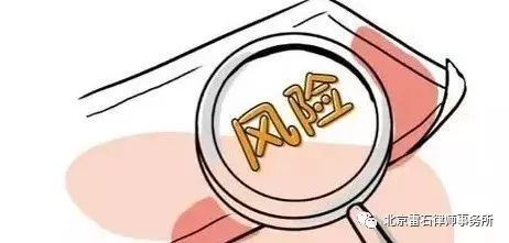 雷石普法 | 法律风险防范的“五点四十条”
