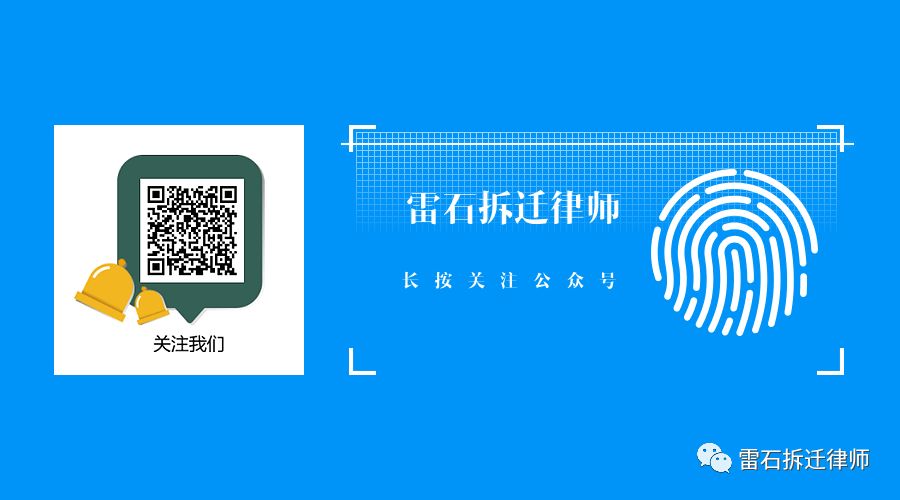 【拆迁补偿协议】合理地拆迁补偿协议怎么样？‘雷石律师’带您了解