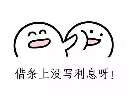 雷石普法｜借贷关系中没有约定利息可以主张利息吗