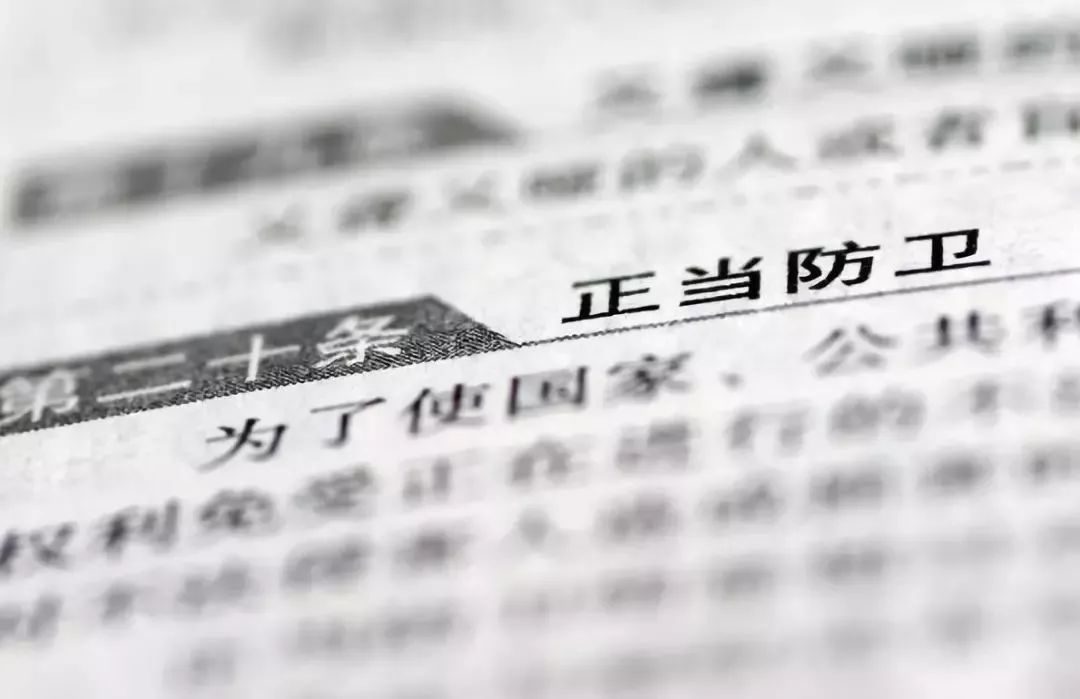 雷石普法|“以正治不正”，激活正当防卫制度
