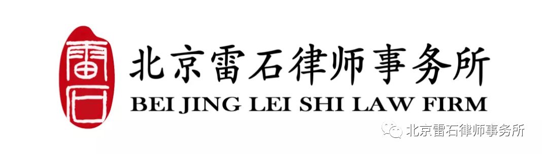 雷石普法 | 法律风险防范的“五点四十条”