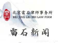 雷石新闻｜民法典亮点解读-赵森杰律师接受《科技日报》访问