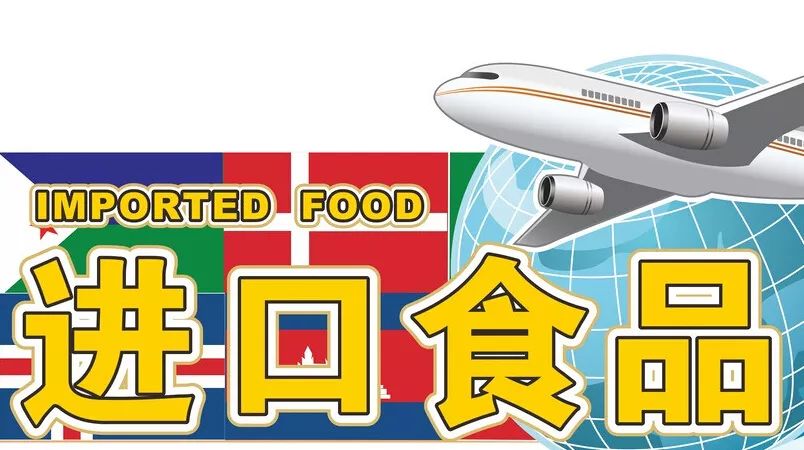 雷石普法|公益诉讼：进口食品应当要有中文身份证