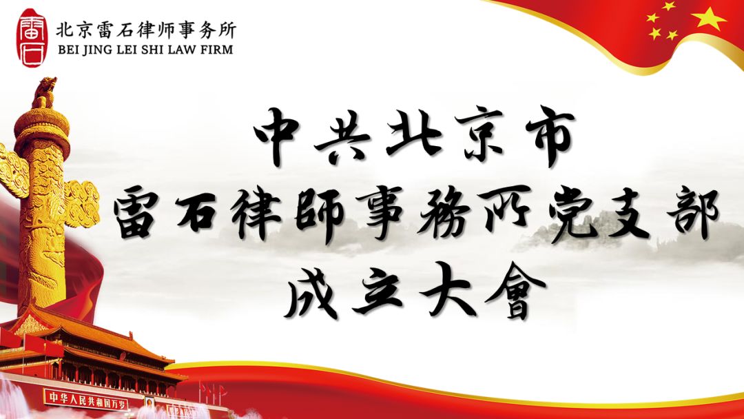雷石新闻|热烈祝贺北京雷石律师事务所党支部正式成立