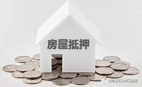 雷石普法|抵押房产要看清 解押不成过户难（以案说法）