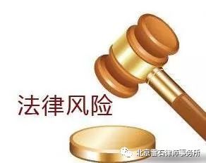 雷石普法 | 法律风险防范的“五点四十条”