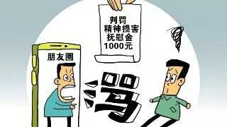 雷石普法|注意了！发朋友圈谩骂污辱他人构成名誉侵权