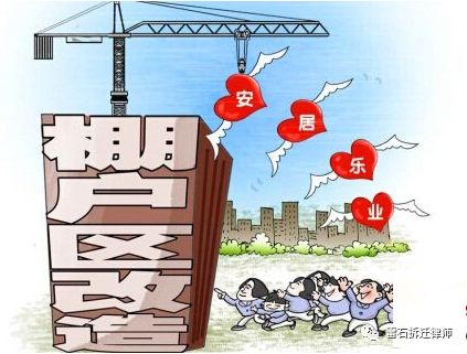 棚户区征收的流程，了解一下？