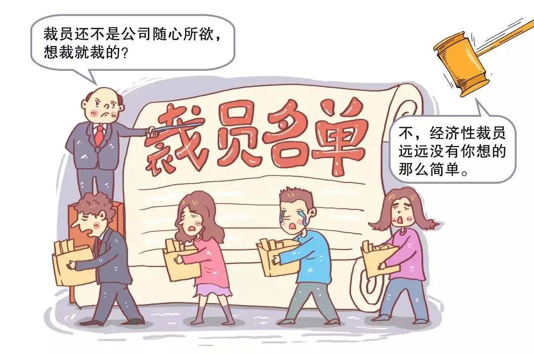 雷石普法｜面对企业经济性裁员，员工如何救济？