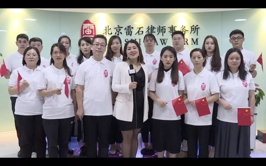 北京雷石律师事务所喜迎国庆佳节主题活动