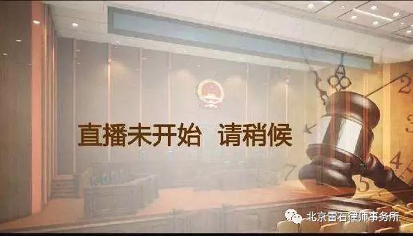雷石普法|以庭审直播促公开