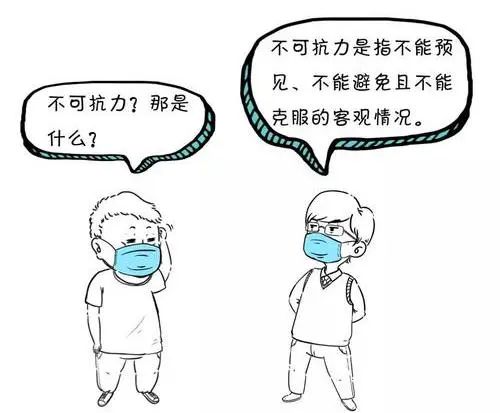 雷石普法｜疫情属于不可抗力因素吗？