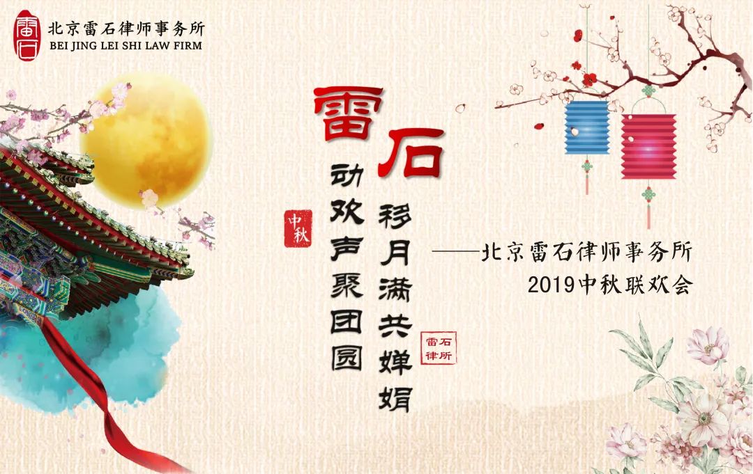 雷动欢声聚团圆，石移月满共婵娟 ——记雷石律所2019年中秋联欢会