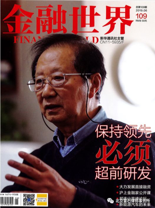 雷石资讯|北京雷石律师事务所律师孙欣博士在《金融世界》杂志就股权融资与实体经济的关系发表观点