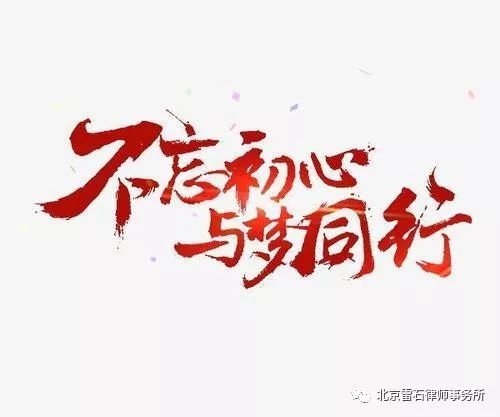 雷石普法 | 各地扎实开展第一批“不忘初心、牢记使命”主题教育