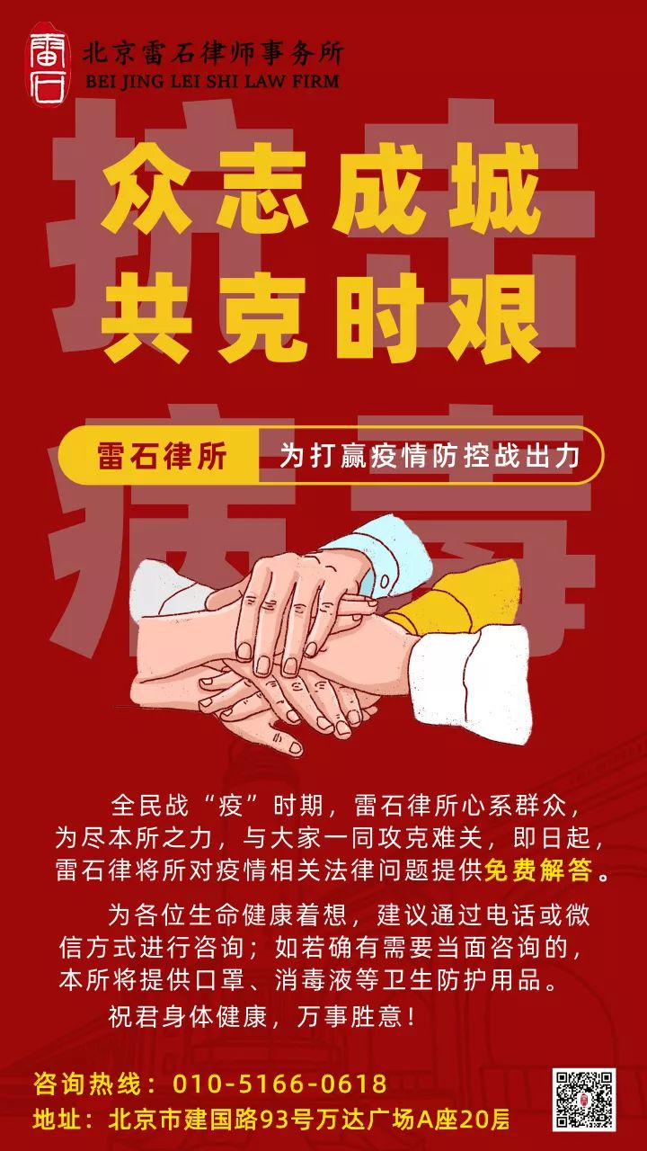 雷石普法|疫情防控期间，你需要知道的几个法律问题