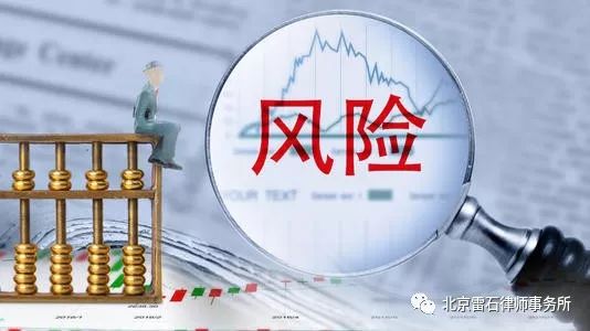 雷石普法 | 法律风险防范的“五点四十条”