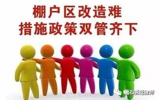 棚户区征收的流程，了解一下？