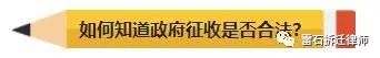 土地被政府征收——如何判定是否合法？