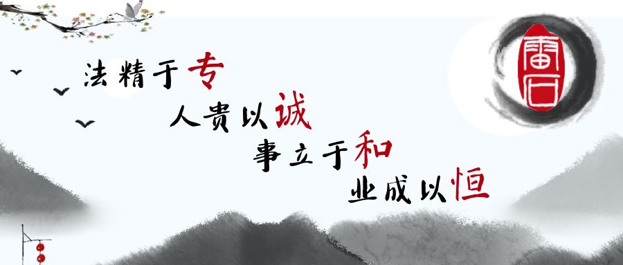 雷石新闻|热烈祝贺北京雷石律师事务所党支部正式成立