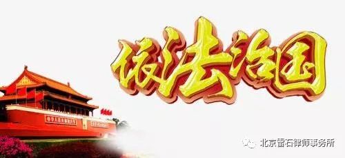 雷石普法 | 中办国办印发《法治政府建设与责任落实督察工作规定》