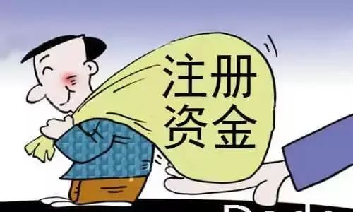 雷石普法|注册资本认缴制下,注册资本是否越高越好?认缴出资是否可以加速到期? 雷石普法|注册资本认缴制下,注册资本是否越高越好?认缴出资是否可以加速到期?