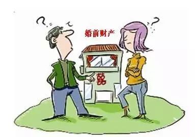 雷石普法|婚前财产该如何界定你知道吗? 雷石普法|婚前财产该如何界定你知道吗?