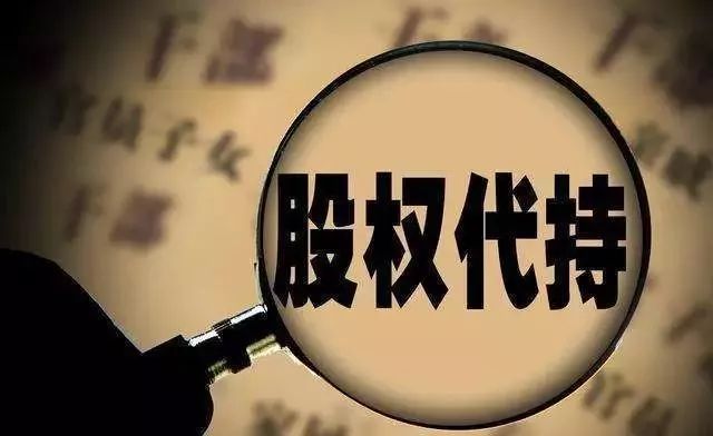 雷石普法|股权代持的法律风险分析 雷石普法|股权代持的法律风险分析