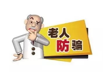 雷石普法|防骗:幸福晚年的必修课 雷石普法|防骗:幸福晚年的必修课