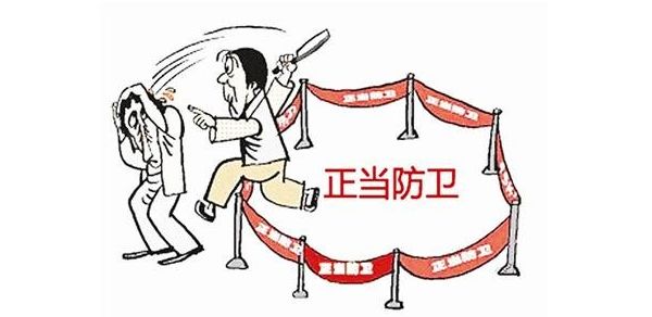 雷石普法|最高检明确正当防卫界限 雷石普法|最高检明确正当防卫界限
