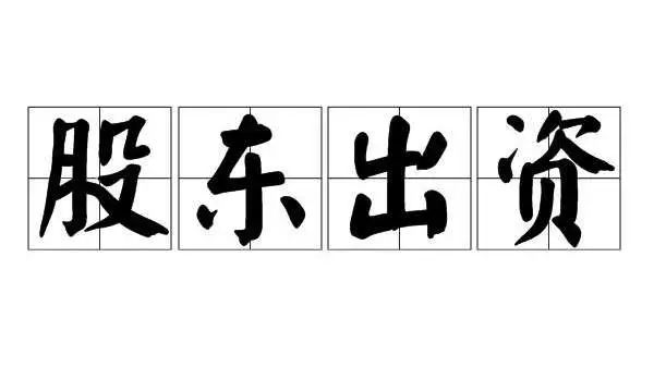 雷石普法|认缴出资期限尚未届满,何种情况可以加速股东出资义务到期? 雷石普法|认缴出资期限尚未届满,何种情况可以加速股东出资义务到期?