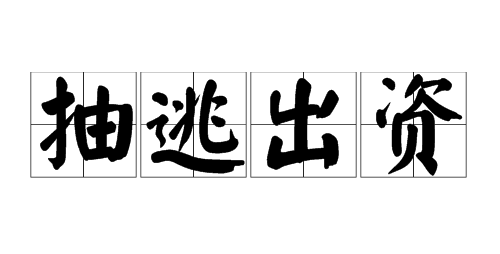 雷石普法|第三人代垫资金在完成验资后抽回,是否需要承担相应责任? 雷石普法|第三人代垫资金在完成验资后抽回,是否需要承担相应责任?