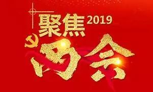聚焦两会|没有拐卖就没有伤害 聚焦两会|没有拐卖就没有伤害