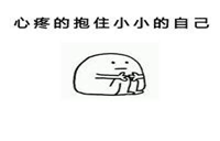 定个小目标，希望能安心的吃吃吃
