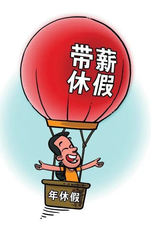 雷石普法｜员工未休年假，能要经济补偿吗？