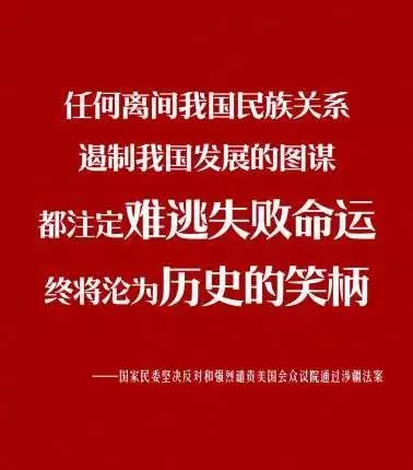 雷石普法|全国人大外事委员会等就美涉疆法案表态 雷石普法|全国人大外事委员会等就美涉疆法案表态