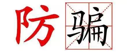 雷石普法|防骗:幸福晚年的必修课 雷石普法|防骗:幸福晚年的必修课