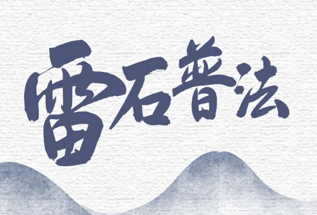 雷石普法｜如何理解不当得利？