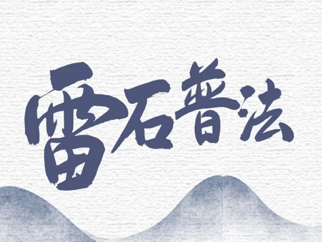雷石普法｜刑法溯及力的分析