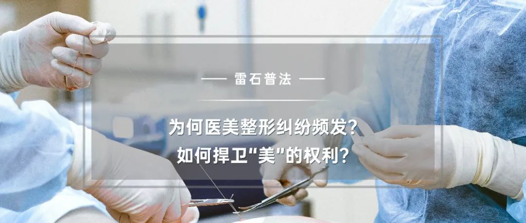 雷石普法 | 为何医美整形纠纷频发？如何捍卫“美”的权利？