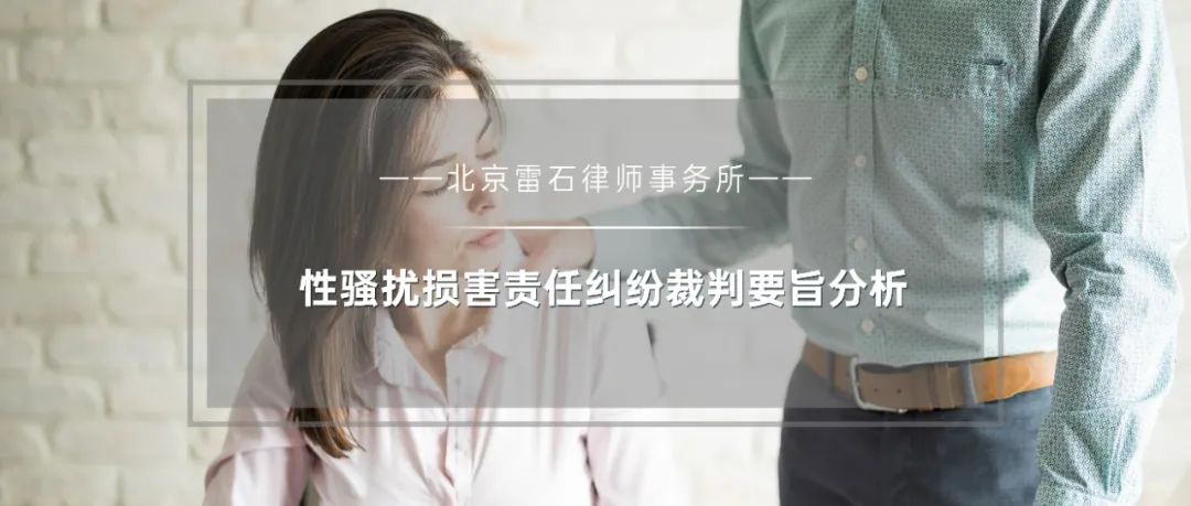 雷石普法 | 性骚扰损害责任纠纷裁判要旨分析