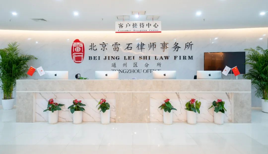 雷石指引 | 北京雷石（通州区）律师事务所访客路线指引